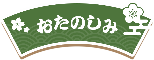 おたのしみ