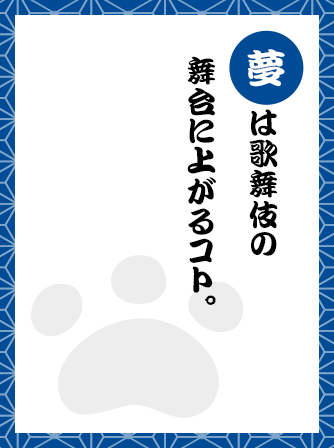 夢は歌舞伎の舞台に上がるコト。