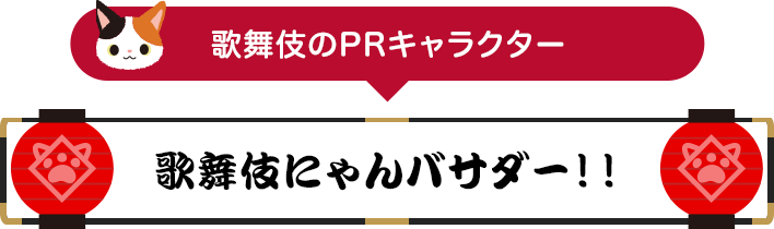 歌舞伎のPRキャラクター　歌舞伎にゃんバサダー！！