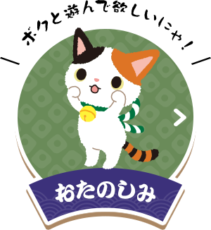 おたのしみ