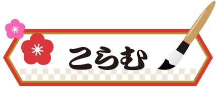 こらむ