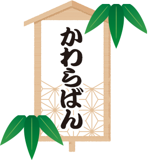 かわらばん