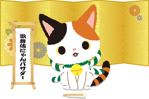 歌舞伎にゃんバサダー