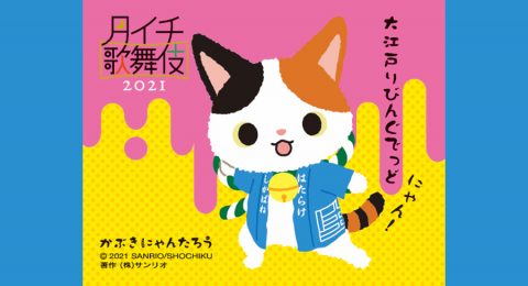 爆売りセール開催中 かわいい コラボ サンリオ 猫 キャラクター かぶきにゃんたろう 文化 伝統 柄 和 プレゼント 土産 みやげ 海外 留学 江戸 東京 日本 雑貨 歌舞伎座 カブキ Kabuki 京袋帯歌舞伎 松竹歌舞伎屋本舗かぶきにゃんたろう カワイイ 京袋帯 帯 着物 Kawii